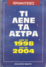 Προφητείες. Τι λένε τα άστρα από το 1998 έως το 2004