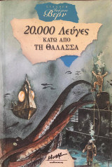 20000 λεύγες κάτω από τη θάλασσα