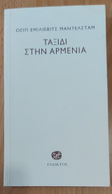 Ταξίδι στην Αρμενία