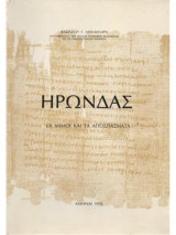 Ηρώνδας οι Μίμοι και τα Αποσπάσματα
