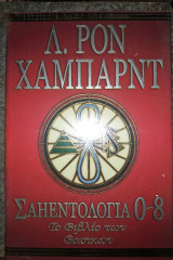 Σαηεντολογία 0-8