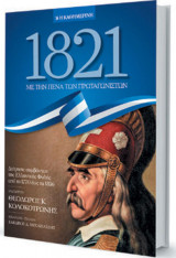 1821 - Με την πένα των Πρωταγωνιστών