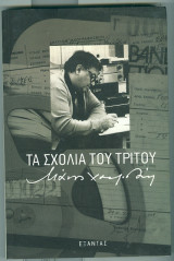 Τα σχολια του τριτου