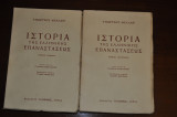 Ιστορία της Ελληνικής Επαναστάσεως, Δίτομη Χαρτόδετη Έκδοση