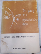 Το φώς του προσώπου σου