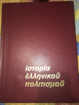 Ιστορία Ελληνικού πολιτισμού Κνωσός Μυκήνες Χάρη Πάτση Τόμος Β