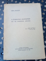 Η Συμβατική Αναγνώρισις εν τω ενοχικώ δικαίω