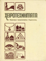 Χειροτεχνήματα Τόμος 2