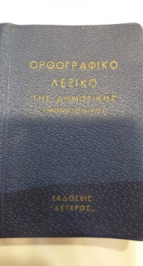 Ορθογραφικό Λεξικό Της Δημοτικής (Μονοτονικό)