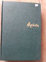 Φρυνη(π.διαμαντιδη ,1965)