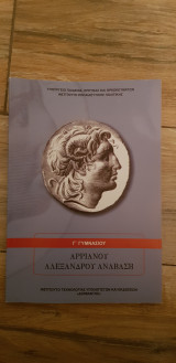 Αδριανού Αλέξανδρου ανάβαση
