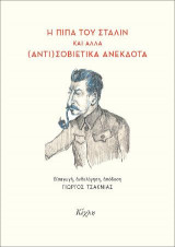 Η πίπα του Στάλιν και άλλα (αντι)σοβιετικά ανέκδοτα