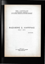 Βασίλειος Σ. Λάουρδας 1912-1971 Ομιλία Φιλολογικόν Μνημόσυνον