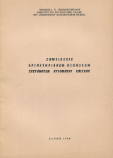 Σημειώσεις εργαστηριακών ασκήσεων συστημάτων αυτόματου ελέγχου
