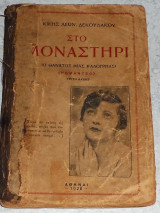Στο μοναστήρι. (Ο θάνατος μιας καλογρηάς) Δεκουλάκου Λεων. Κική 1928