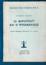 Ο Φρόυντ και η ψυχανάλυσις 1938