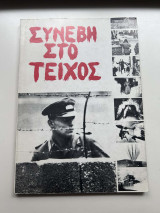 Συνέβη στο Τείχος: Φωτογραφική συλλογή από το Τείχος του Βερολίνου, από την εξέλιξί του από την 13η Αυγούστου 1961 ως σήμερα, συμπεριλαμβανομένων των κυριοτέρων γεγονότων που διαδραματίσθηκαν