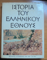 Ιστορία του ελληνικού έθνους-Νεώτερος Ελληνισμός από 1881 ως 1913