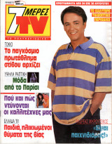 Περιοδικό 7 Μέρες TV τεύχος 77