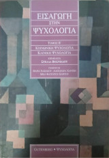 Εισαγωγή στην ψυχολογία, τ. Β΄
