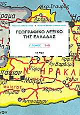 Γεωγραφικό λεξικό της Ελλάδας - Τόμος Γ' (Ξ-Ω)