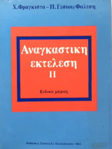 Αναγκαστική εκτέλεση ΙΙ
