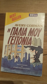 Η παλιά μου γειτονιά