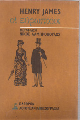 Οι Ευρωπαίοι