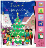 Οι πρώτες μου μελωδίες - Γιορτινά τραγούδια (6 γιορτινές μελωδίες) (Σκληρόδετο)
