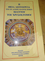 Η θεία λειτουργία του εν αγίοις πατρός ημών Ιωάννου του Χρυσοστόμου