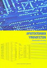 Αρχιτεκτονική υπολογιστών