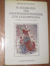 Η διαδικασία της αποπροσωποποίησης στη σχιζοφρένεια