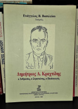 Δημήτριος Α. Κραχτίδης : Ο άνθρωπος, ο στρατιώτης, ο παιδαγωγός