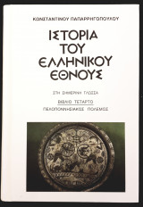 Ιστορια του Ελληνικου Εθνους- Πελοποννησιακος πολεμος Τομος 4ος