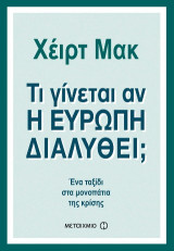 Τι γίνεται αν η Ευρώπη διαλυθεί;