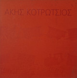 Ακης Κοτρώτσιος