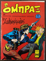 Όμπραξ περιοδικό τεύχος 14