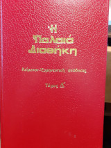 Η ΠΑΛΑΙΑ ΔΙΑΘΗΚΗ ΚΑΤΑ ΤΟΥΣ ΕΒΔΟΜΗΚΟΝΤΑ (ΠΕΝΤΕ ΤΟΜΟΙ)