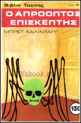 Βίπερ Αστυνομικά Βιβλία Τσέπης #109: Ο απρόοπτος επισκέπτης