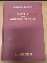 Η ουσια της ανθρωπινης ελευθεριας