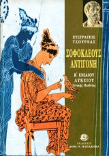 Σοφοκλέους Αντιγόνη Β΄ λυκείου