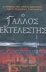 Ο Γάλλος εκτελεστής