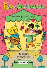 Διαγωνισμός ταλέντων: Μια απίθανη χνουδωτή φιλία!
