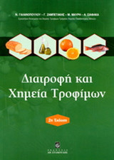 Διατροφή και Χημεία Τροφίμων