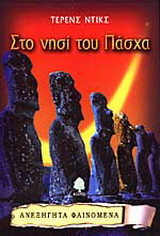 Στο νησί του Πάσχα