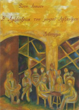 Η Αλεξάνδρεια του μικρού Αλέξανδρου