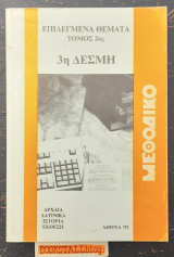 Επιλεγμένα Θέματα - Τόμος 2ος - 3η Δέσμη. Αρχαία, Λατινικά, Ιστορία και Έκθεση