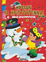 ΗΡΘΑΝ ΤΑ ΧΡΙΣΤΟΥΓΕΝΝΑ