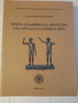 Μικρά αναθήματα αθλητών στα αρχαία ιερά