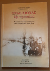 Ένας αιώνας έξι πρόσωπα